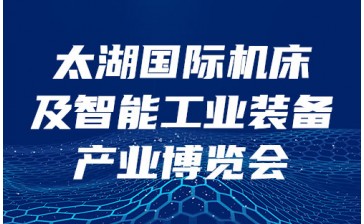 中國無錫機床&智能工業裝備產業博覽會