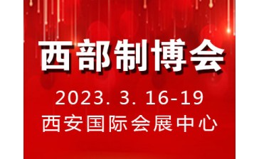 2023第31屆中國西部國際裝備制造業博覽會