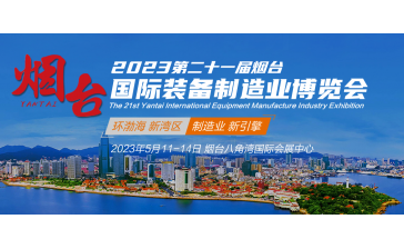 2023第二十一屆煙臺國際裝備制造業(yè)博覽會