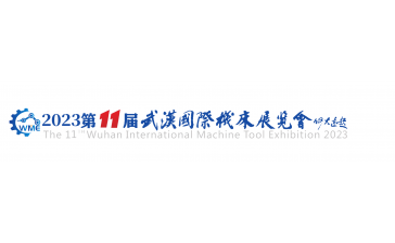 2023第11屆武漢國際機床展覽會&  2023年第24屆中國國際機電產品博覽會(武漢機博會)