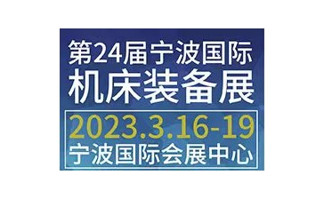 China Mach 2023中國國際機床裝備展覽會