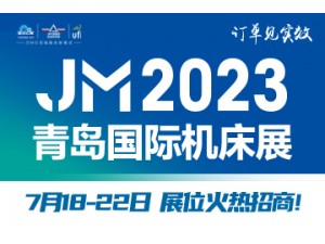 2023第26屆青島國際機床展覽會