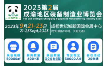 2023第2屆成渝地區裝備制造業博覽會