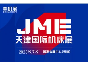 2023JME天津國際機床展