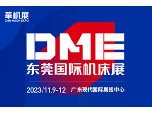 2023| DME東莞國際機床展