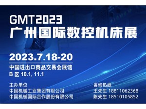 2023廣州國際數(shù)控機床展覽會