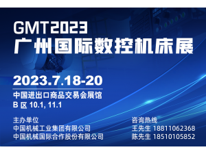 2023廣州國際數控機床展覽會7.18-20即將盛大開幕