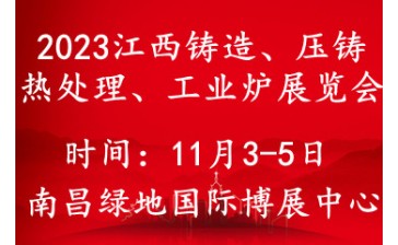 2023中國（江西）國際鑄造壓鑄、鍛造、熱處理工業爐展覽會