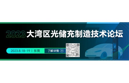 8.18東莞 | 天合光能/特來電/永貴/任達(dá)講透“光儲(chǔ)充”走向