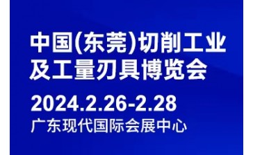 2024中國（東莞）切削工業及工量刃具博覽會