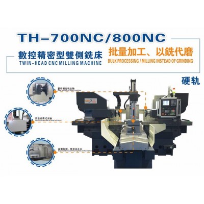 TH-700/800NC（硬軌）數控雙側銑床