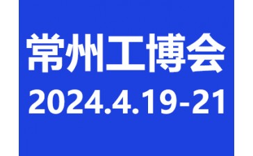 2024第12屆常州國際工業裝備博覽會