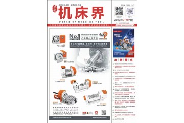 《機(jī)床界》2023年9-10月刊