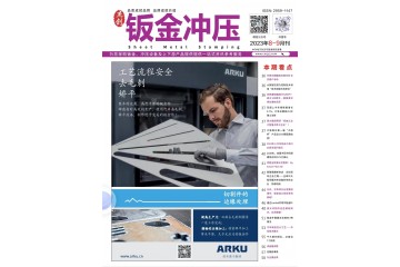 《鈑金沖壓》2023年8月刊