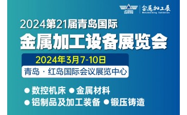 第21屆青島國際金屬加工設備展覽會