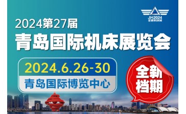 JM2024 第27屆青島國際機床展覽會