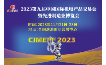 2023第九屆中國國際機電產品交易會暨先進制造業博覽會