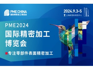 PME CHINA 2024第二屆國際精密加工博覽會