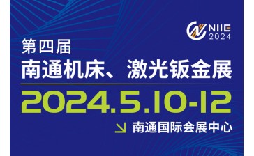 2024 中國南通國際 機床激光及智能裝備產業博覽會