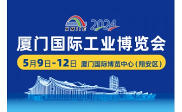 2024廈門工業(yè)博覽會暨海峽兩岸機械電子商品交易會