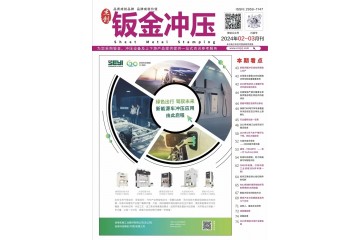 《鈑金沖壓》2024年2-3月刊