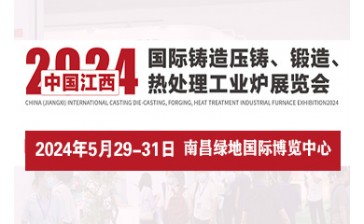 2024中國（江西）國際鑄造壓鑄、鍛造、熱處理工業爐展覽會