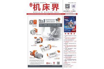 《機(jī)床界》2024年3-4月刊