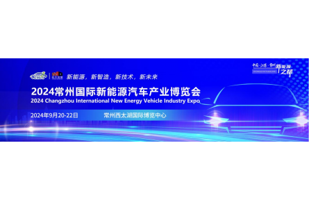 新能源、新智造、新技術、新未來 2024常州國際新能源汽車產(chǎn)業(yè)博覽會