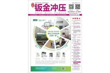 《鈑金沖壓》2024年6-7月刊