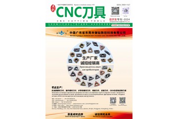 《CNC刀具》俄羅斯特刊