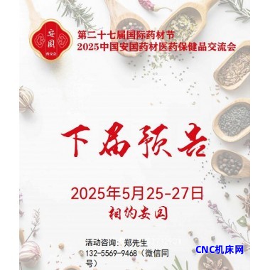 2025安國藥材交易會-2025安國中藥材