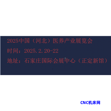 2025河北康養產業展覽會-2025河北養