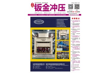 《鈑金沖壓》2024年8-9月刊