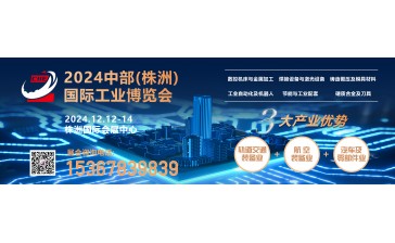 2024 中部（株洲）國際工業博覽會