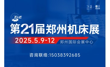 2025第21屆鄭州機床展