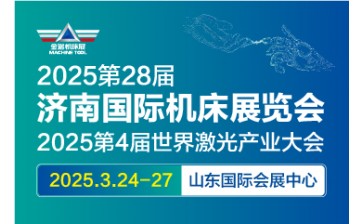 JM2025第28屆濟南國際機床展 第4屆世界激光產業大會