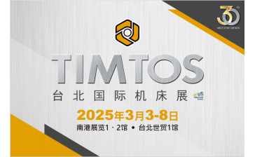 TIMTOS 2025 臺北國際工具機展