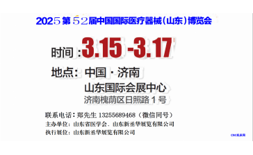 山東醫療器械展|2025第52屆山東醫療器械展|山東醫博會